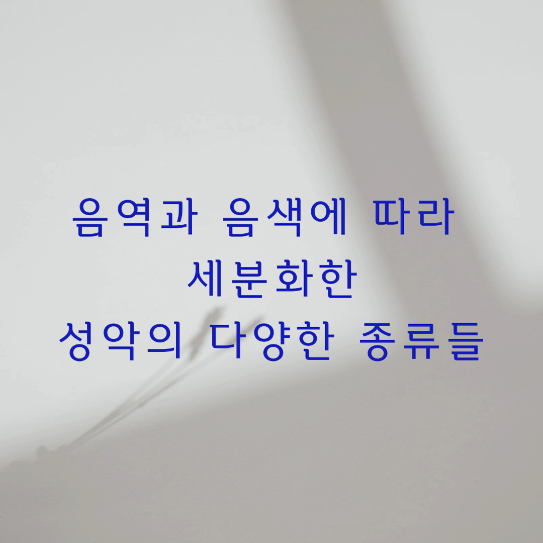 음역과 음색에 따라 세분화한 성악의 다양한 종류들이란 문구를 보여주는 이미지입니다.