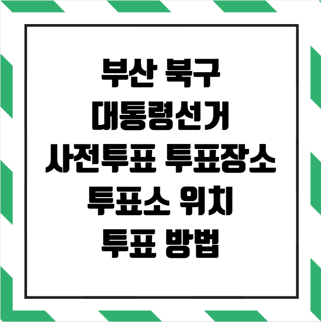 부산 북구 대통령선거 사전투표소 투표장소 투표소 위치 투표 방법