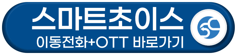 스마트초이스 이동전화+OTT 바로가기 버튼