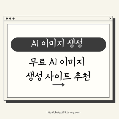 무료 AI 이미지 생성 사이트