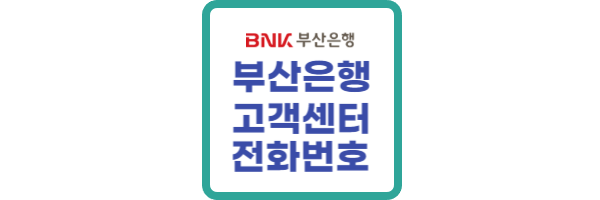 부산은행-고객센터-전화번호