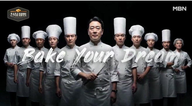 MBN 천하제빵 참가자 출연진 심사위원 넷플릭스 OTT