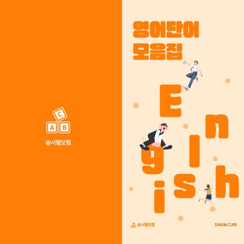 (영단어암기) A에서 E까지 해당하는 단어 모음집 / 다운로드 가능