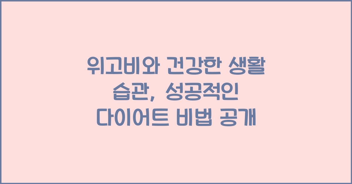 위고비와 건강한 생활 습관