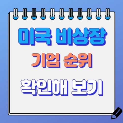 비상장 기업 순위