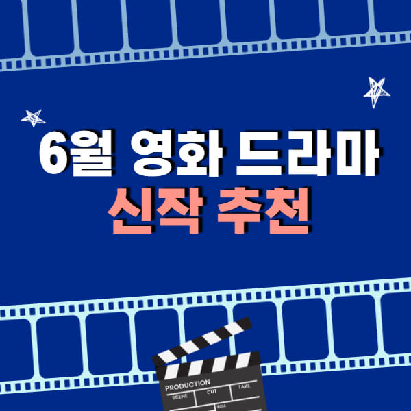 6월-영화-6월-드라마-추천