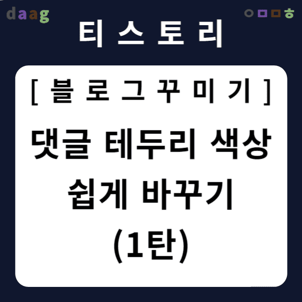 [티스토리 블로그 꾸미기] 댓글 테두리 색상 쉽게 바꾸기 (1탄)