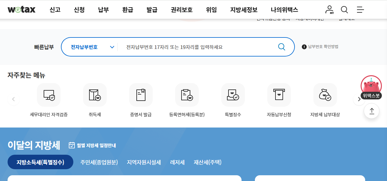 위택스 홈페이지