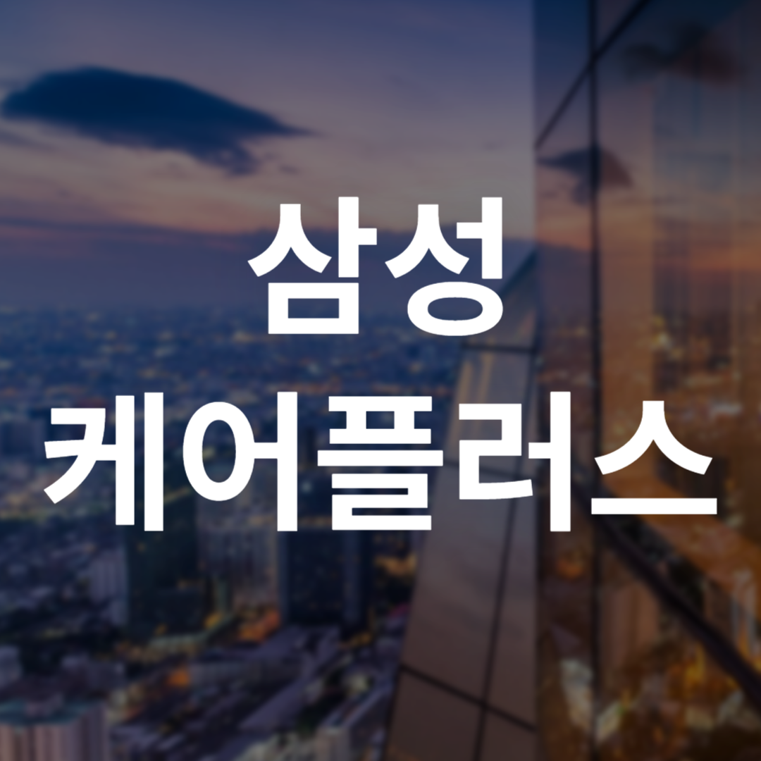 삼성케어플러스