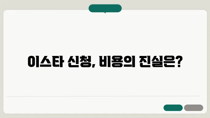 이스타 신청 비용
