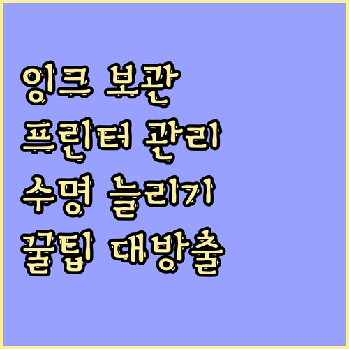 개봉 후 잉크 보관법 프린터 수명 늘