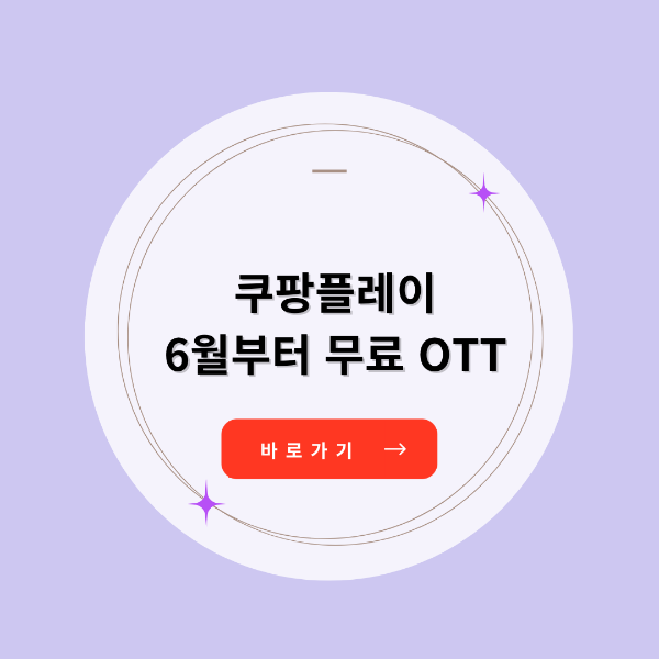 쿠팡플레이 무료OTT