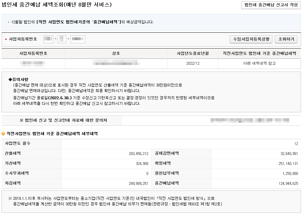 법인세-중간예납-세액조회