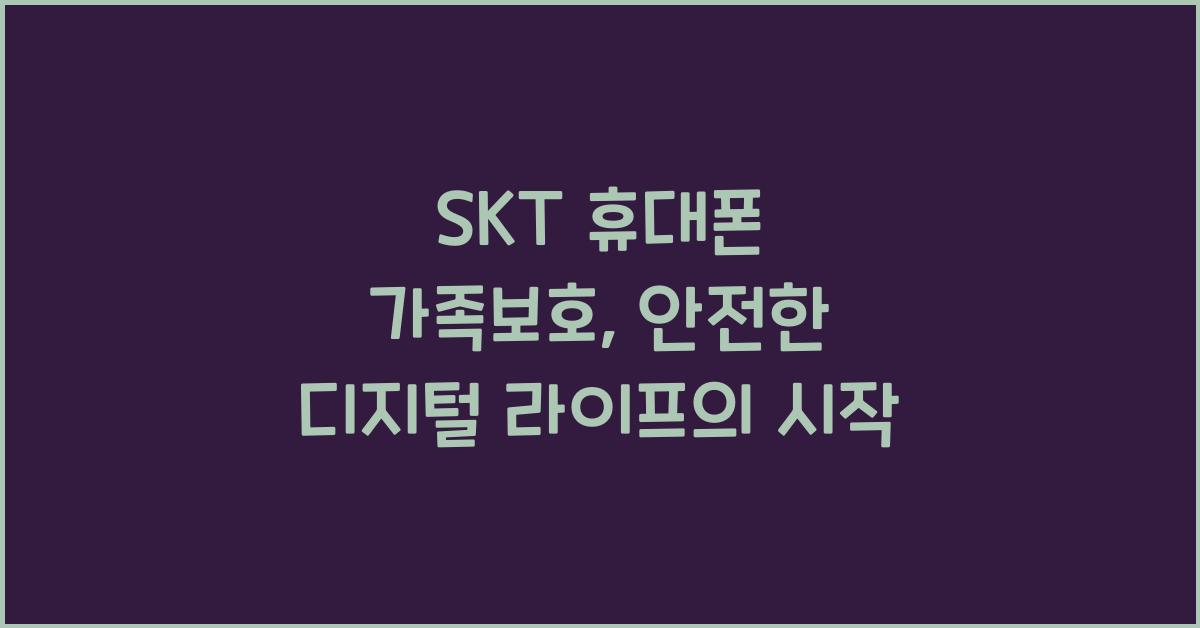 SKT 휴대폰 가족보호