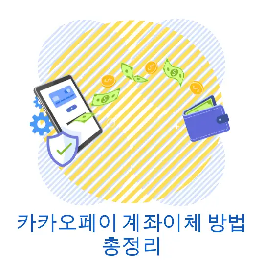 카카오페이 계좌이체 방법