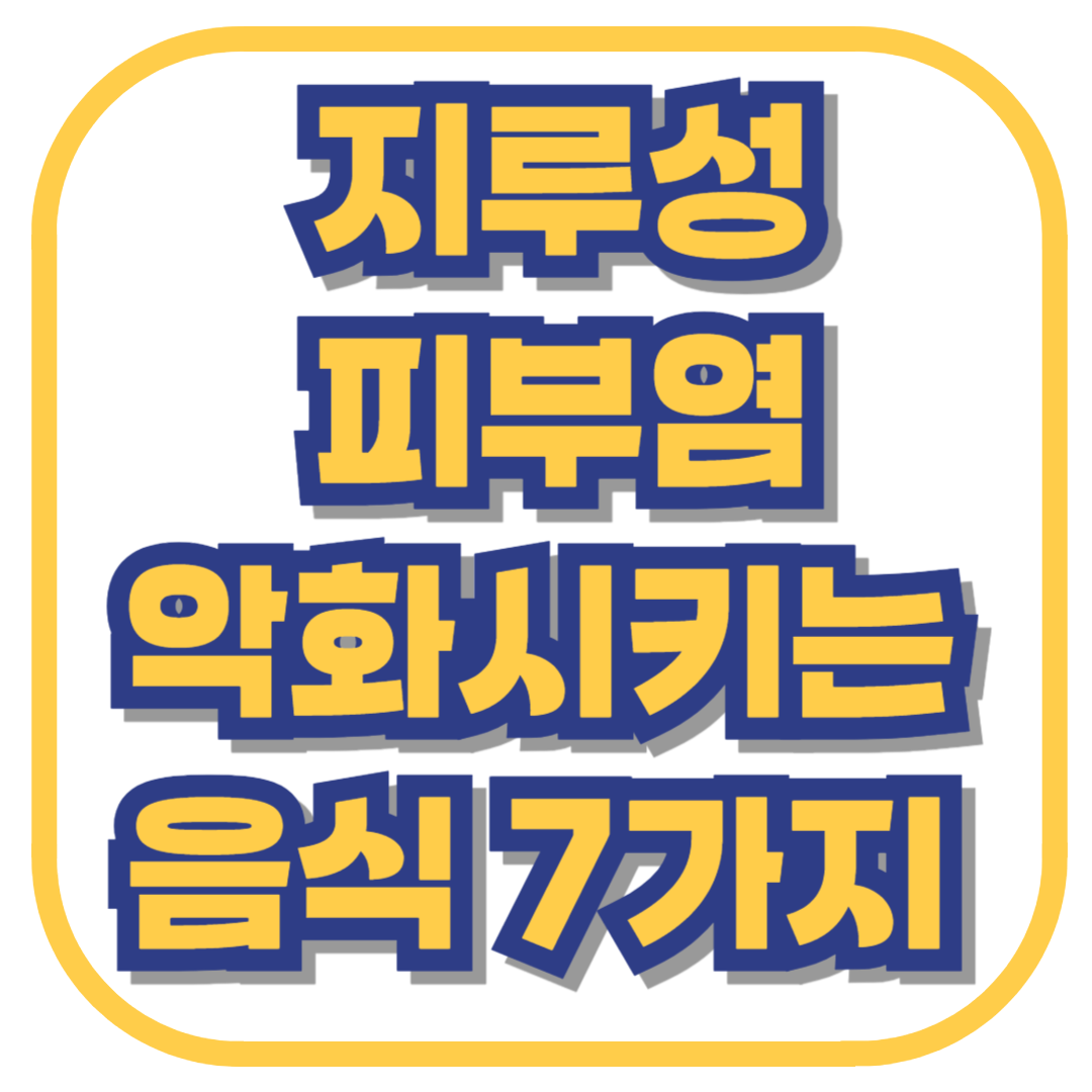 지루성피부염 악화시키는 음식 7가지