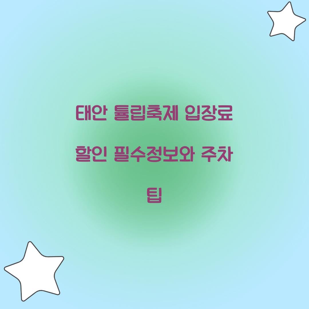 태안 튤립축제 입장료 할인