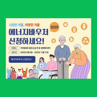 2025 냉방비 지원금 신청 방법