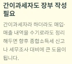 개인사업자 부가세신고 절세 꿀팁 - 간이과세자도 장부 작성 필요