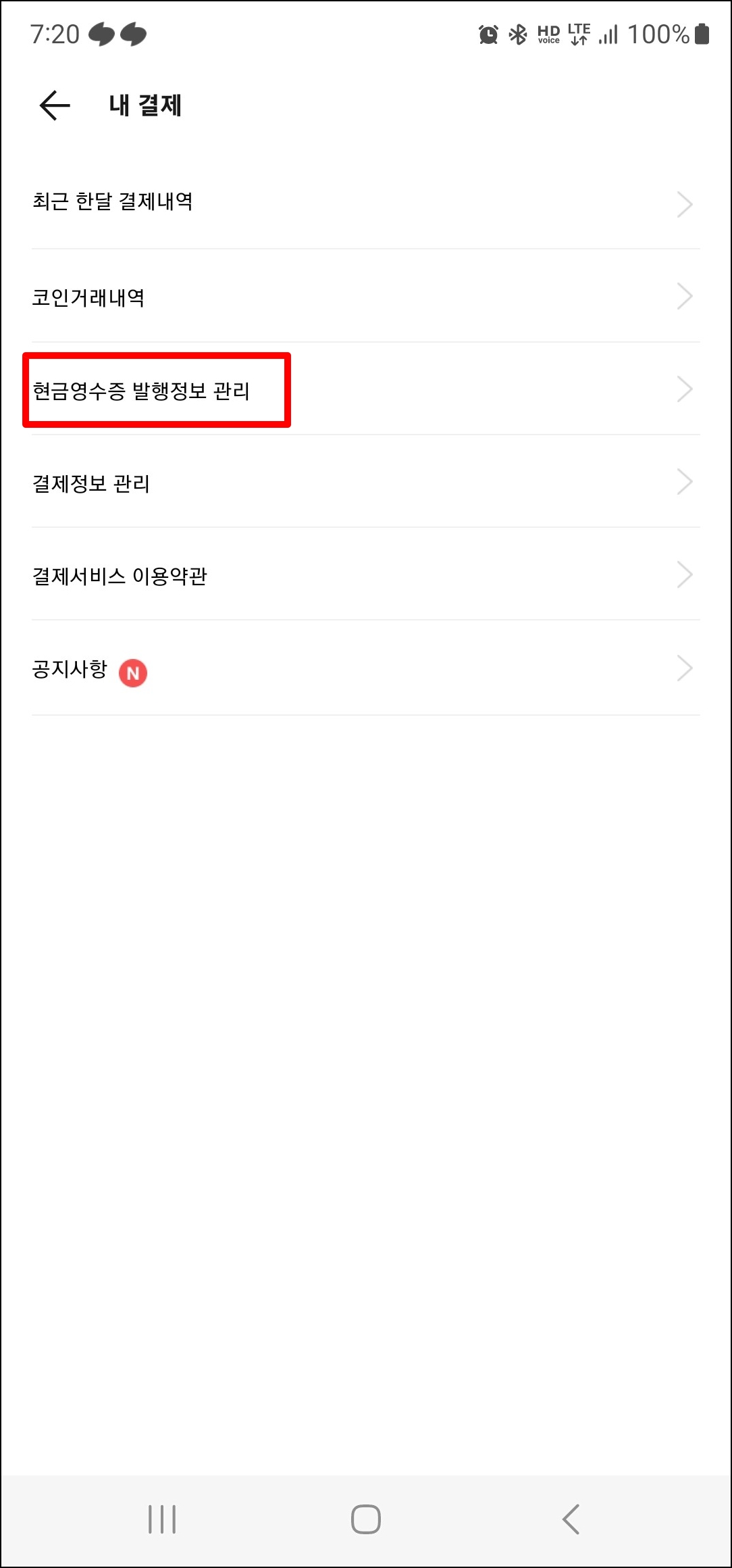 카카오톡 현금영수증 발급용 휴대폰 번호 등록