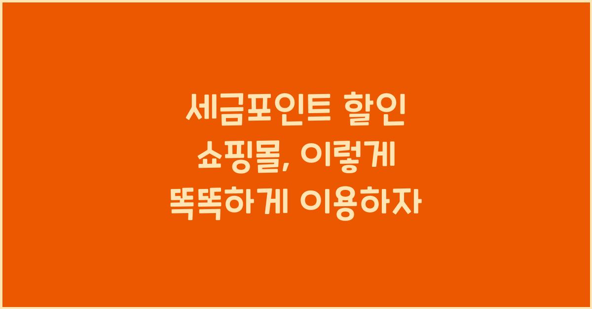 세금포인트 할인 쇼핑몰
