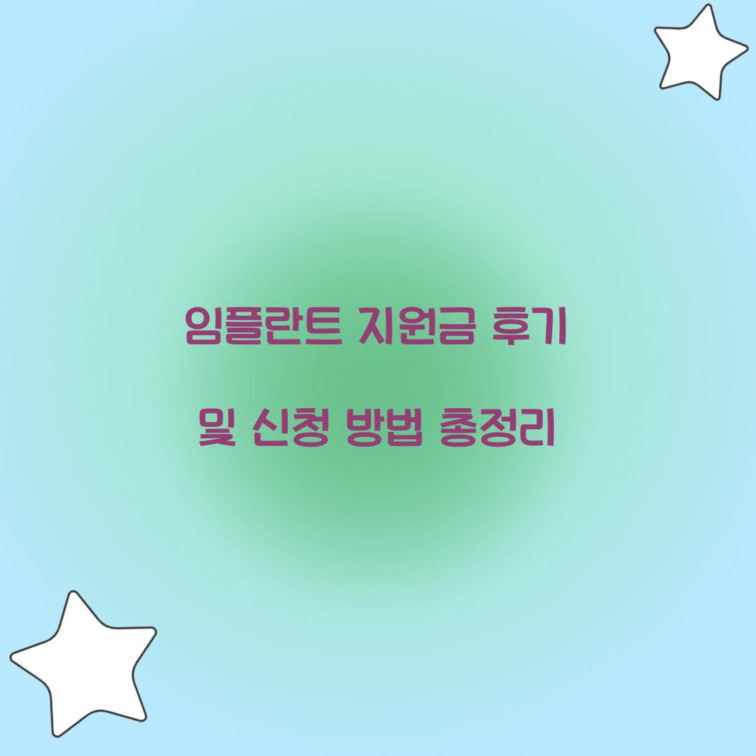 임플란트 지원금 후기