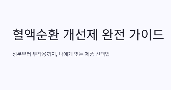 혈액순환 개선제 추천 부작용
