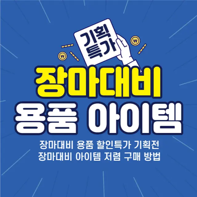 장마대비용품-특별기획전