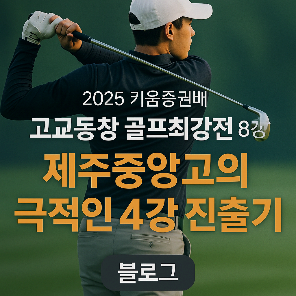 키움증권배 고교동창 골프최강전