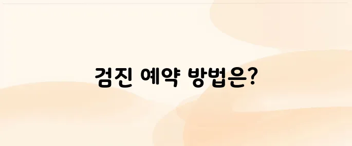 국가건강검진 대상자 검사항목 예약 조회 방법