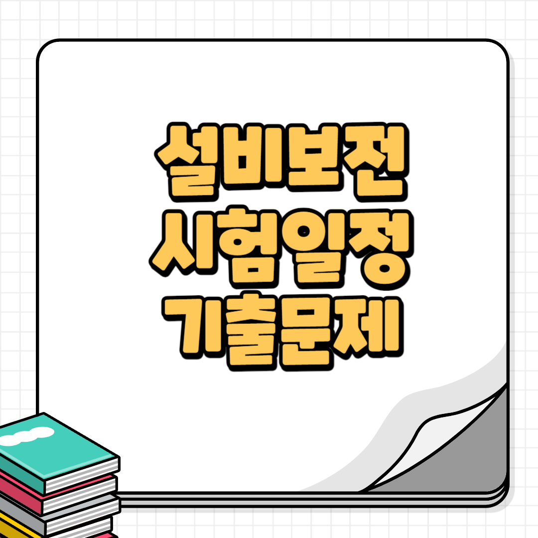 설비보전기사-썸네일