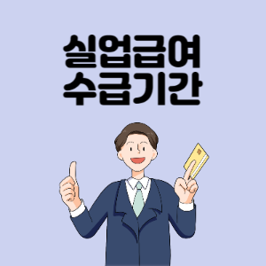 실업급여-수급기간