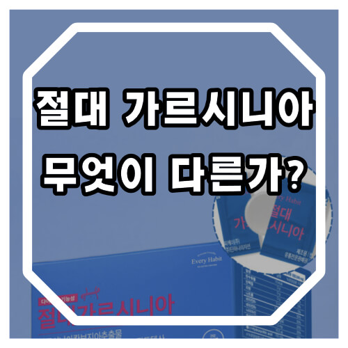 절대 가르시니아 효능 및 부작용에 대해 알아보겠습니다.