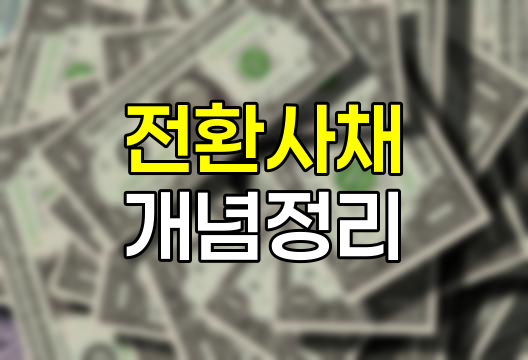 전환사채(CB) 완벽 가이드, 개념정리와 투자 전략
