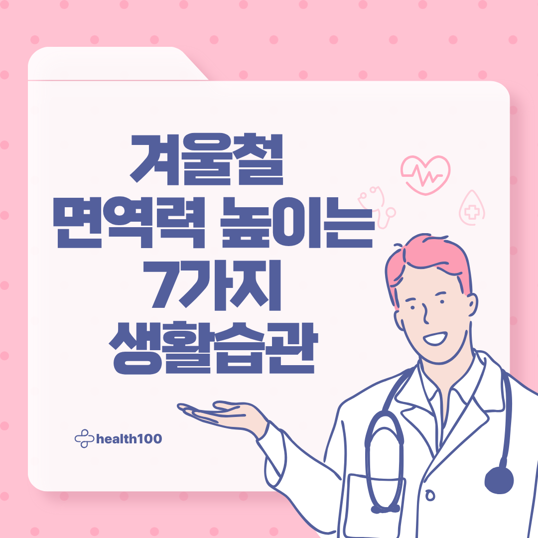 겨울철 면역력 높이는 7가지 생활 습관