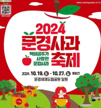 2024-문경사과축제