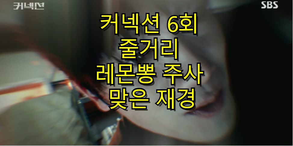 커넥션 6회 줄거리