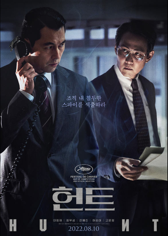영화 '헌트' 포스터