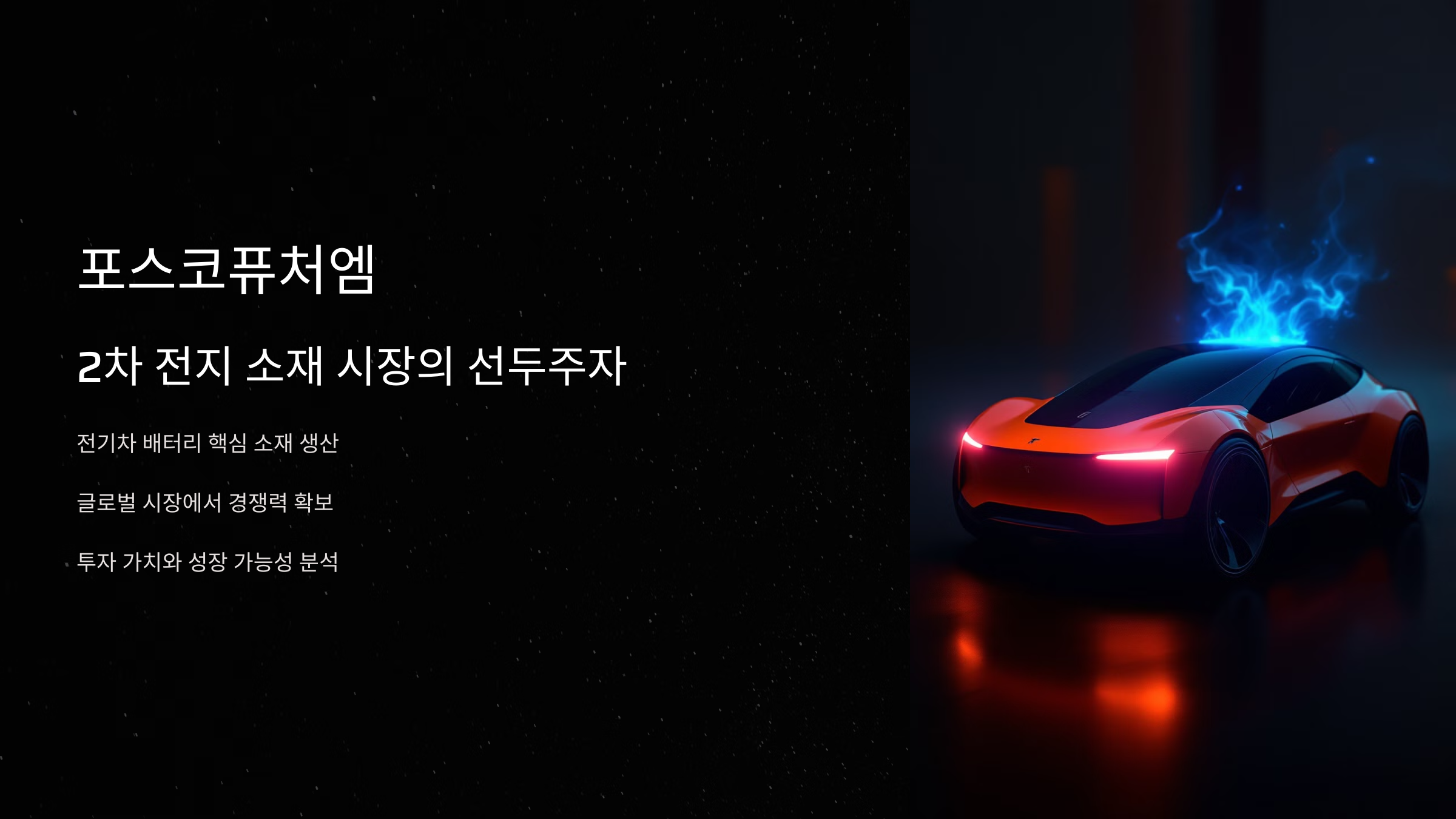 포스코퓨처엠