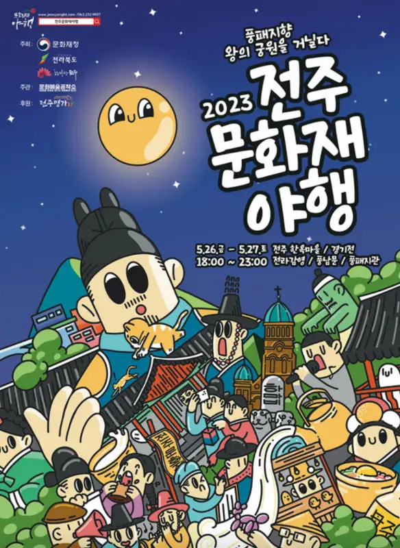 전주문화재야행-포스터