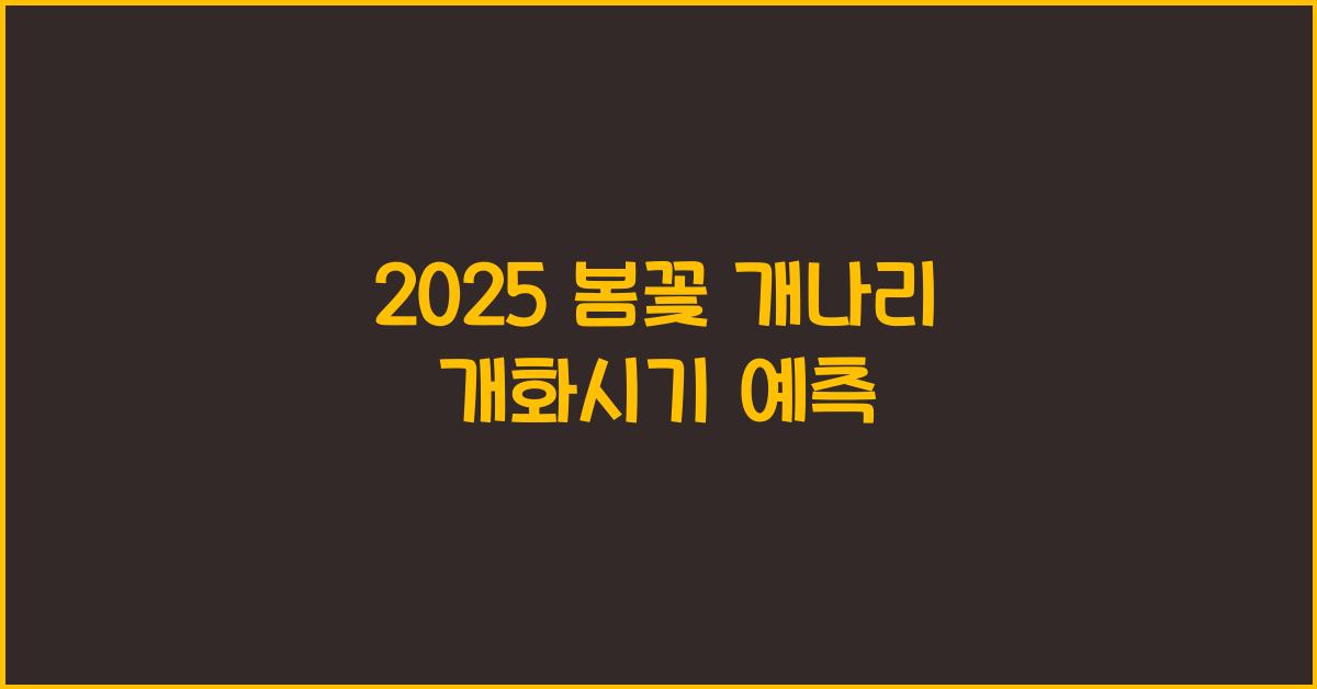 2025 봄꽃 개나리 개화시기