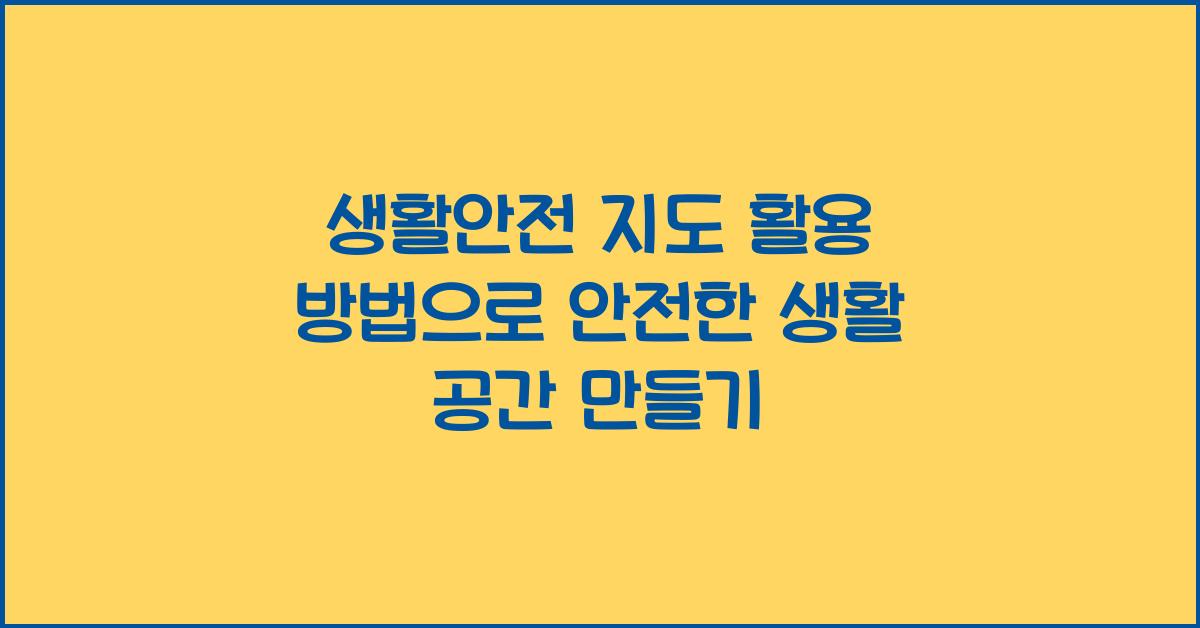 생활안전 지도 활용 방법