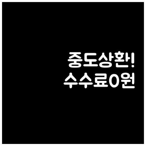 iM뱅크 마이너스통장 중도상환수수료 ..