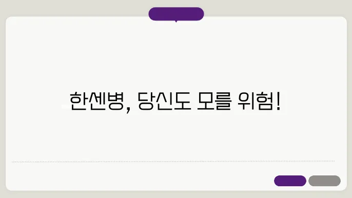 한센병 감염의 일반적 전염 경로 (나병)