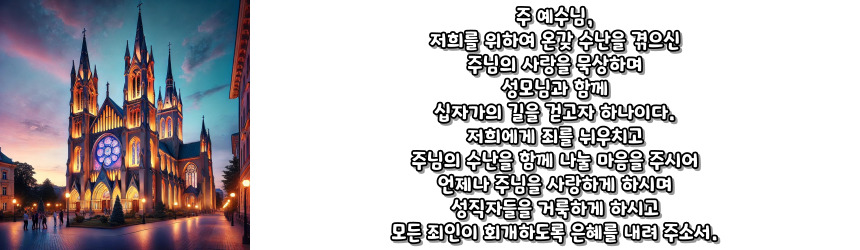 천주교 십자가의 길 기도문