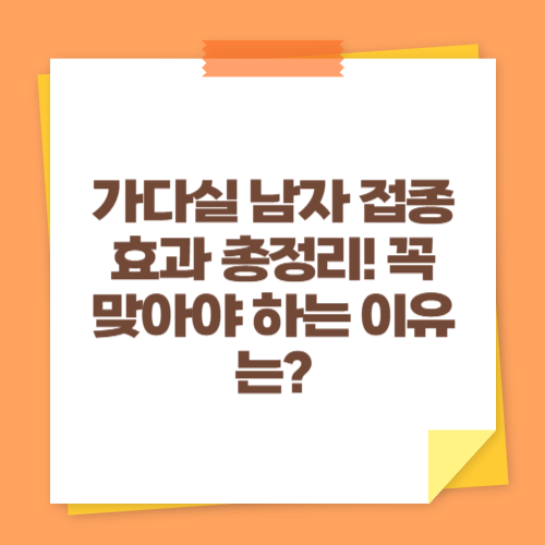 가다실 남자 접종 효과 총정리! 꼭 맞아야 하는 이유는