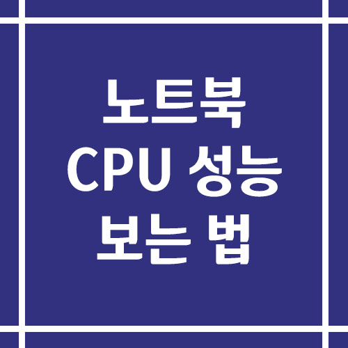 노트북 CPU 성능 보는 법