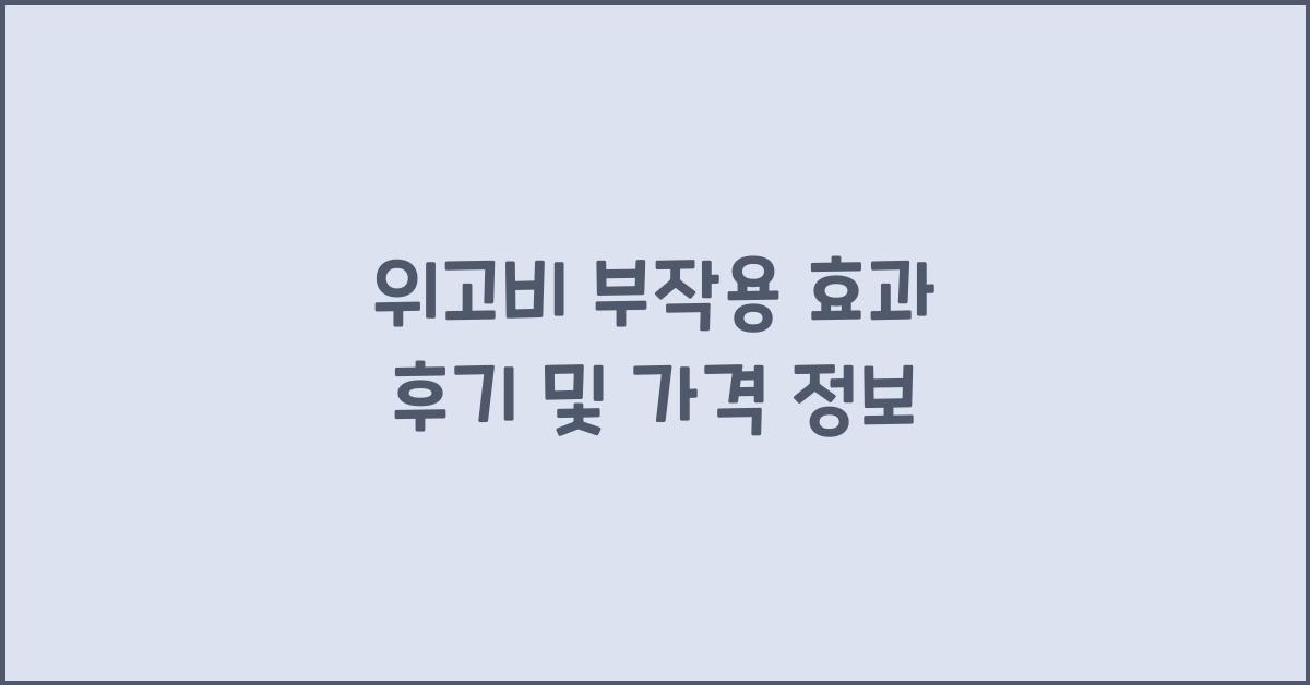 위고비 부작용
