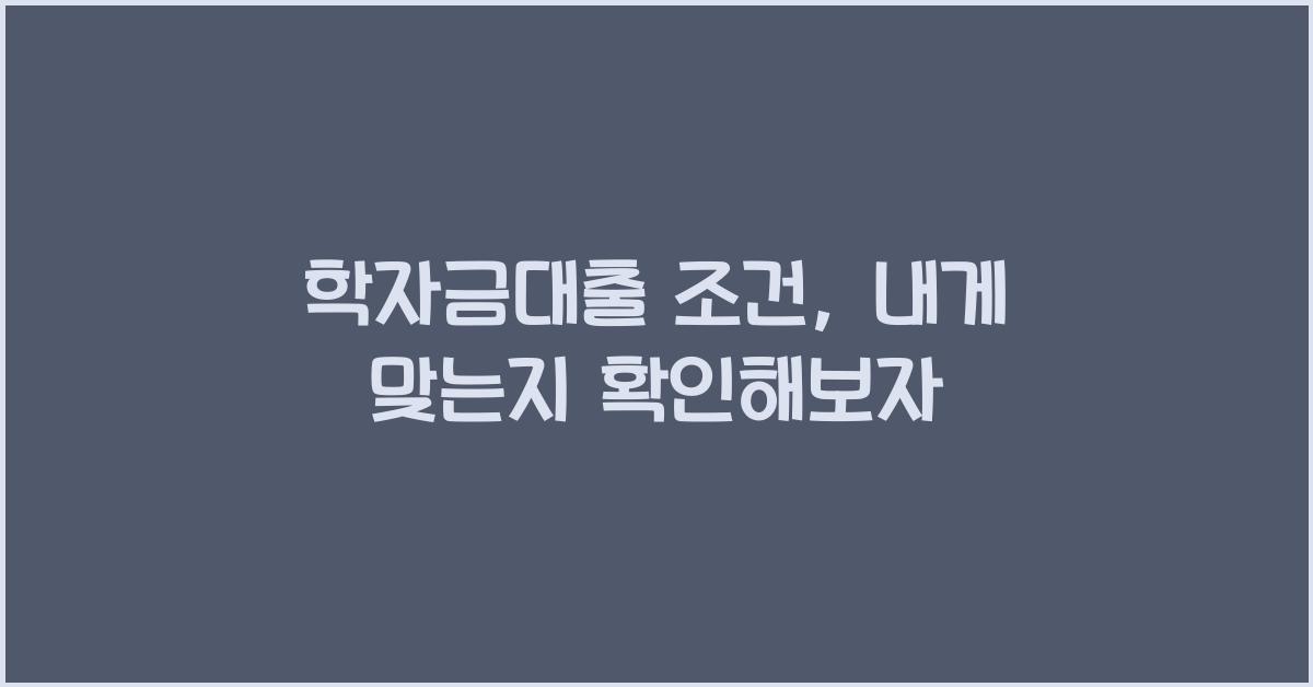 학자금대출 조건
