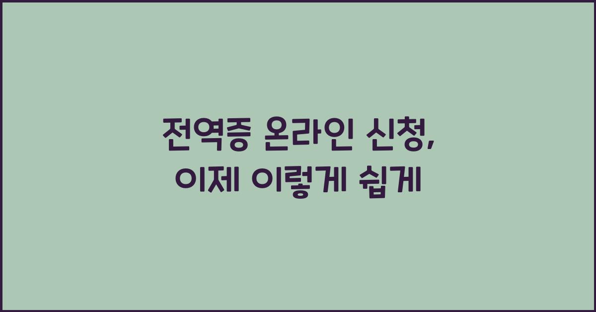 전역증 온라인 신청